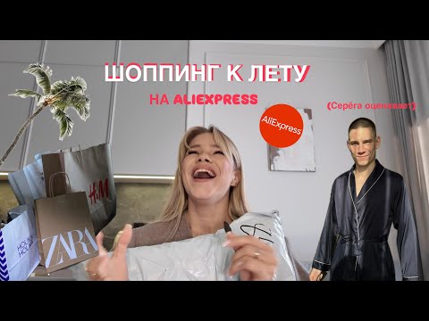 Видео: БЮДЖЕТНЫЙ ШОППИНГ К ЛЕТУ / AliExpress edition