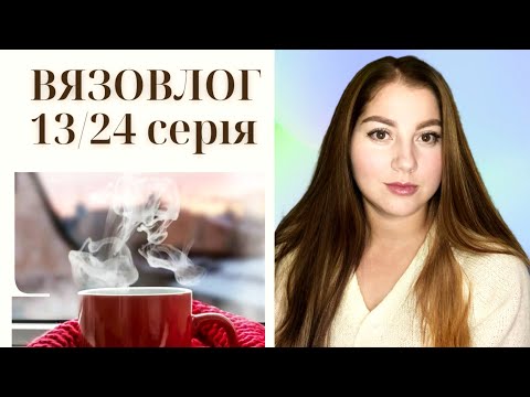 Видео: Вязовлог 13/24: Нові спиці за копійки, просування процесів