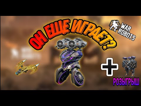 Видео: Lynx.ЕГО УБИЛИ?+РОЗЫГРЫШ 3 ТИТАНОВ Rook|War Robots
