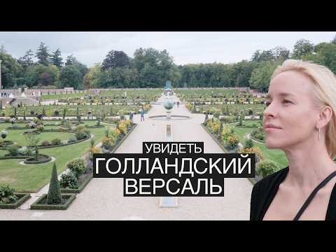 Видео: Посетили охотничий дворец королей