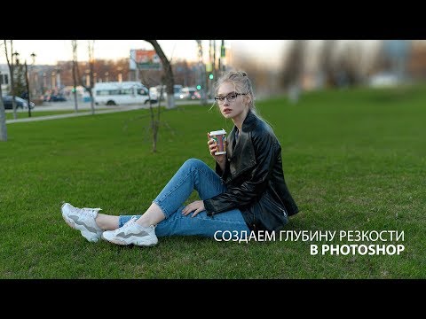 Видео: Как размыть задний фон в Фотошопе?