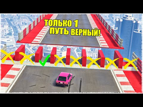 Видео: УГАДАЙ ГДЕ ПРАВИЛЬНЫЙ ПУТЬ! ТОЛЬКО УДАЧА И ТОЛЬКО НЕ У МЕНЯ! (ГОНКИ ГТА 5 ОНЛАЙН)
