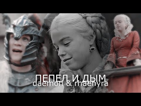 Видео: daemon & rhaenyra | пепел и дым