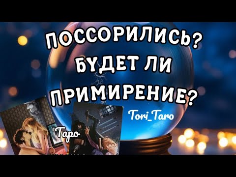 Видео: ❤‍🔥💯❤‍🔥ПОССОРИЛИСЬ? БУДЕТ ЛИ ПРИМИРЕНИЕ?