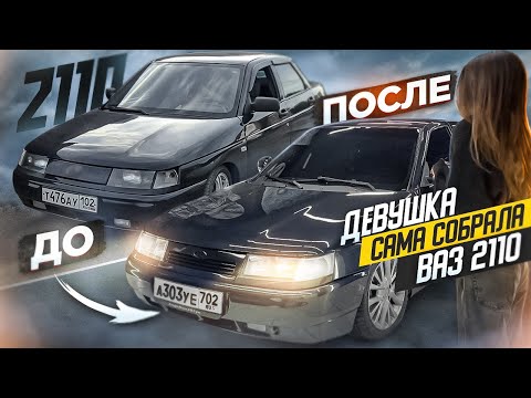 Видео: ДЕВУШКА СОБРАЛА ВАЗ 2110 С НУЛЯ