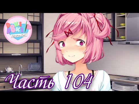 Видео: Неудобный вопрос - Прохождение Doki Doki "Красная Заря" Часть 104