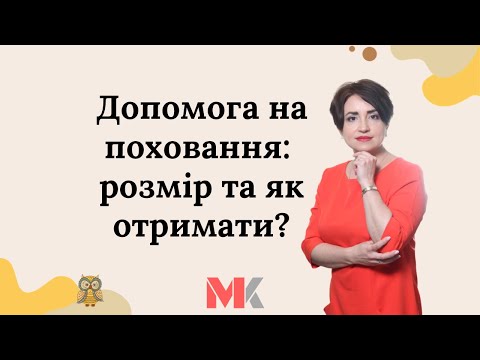 Видео: Допомога на поховання: розмір та як отримати?