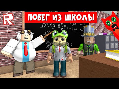 Видео: ПОБЕГ ИЗ ШКОЛЫ в роблокс | Escape School Obby roblox | Приключения в школе с Папой и дочки