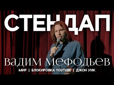 Видео: Вадим Мефодьев - 7/2 минут осени I Стендап