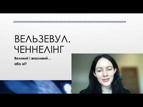 Видео: ВЕЛЬЗЕВУЛ - інформація і ЧЕННЕЛІНГ з посиланням для ВАС від світлого майстра Анастасії Анху