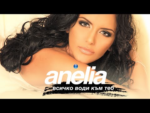 Видео: ANELIA - VSICHKO VODI KAM TEB / Анелия - Всичко води към теб I Official video 2005