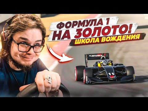 Видео: ФОРМУЛА 1 НА ЗОЛОТО! МНЕ ПЛОХО!!! - ПРОХОЖУ ШКОЛУ ВОЖДЕНИЯ НА ЗОЛОТО В GRAN TURISMO 7 С РУЛЁМ! #10