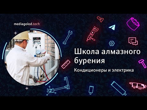 Видео: Урок 9. Кондиционеры и электрика