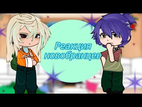 Видео: |Реакция новобранцев (+Нил, Кевин, Эндрю)🥍|ставьте X2|