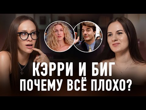 Видео: Биг нарцисс и манипулятор? Настоящая проблема Кэрри и «мужчины ее мечты»