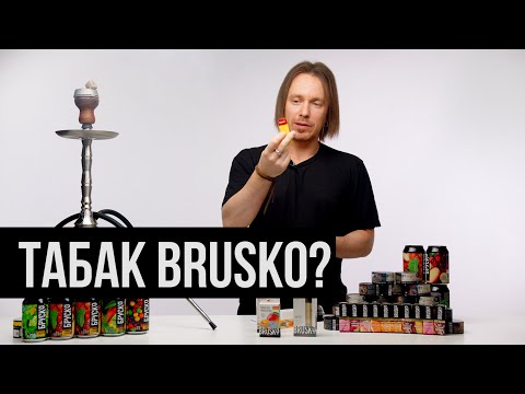 Видео: Коротко и Ясно: табак BRUSKO