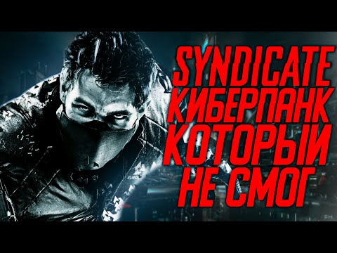 Видео: Что такое Syndicate?