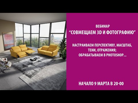 Видео: “Совмещаем 3d и фотографию”. Настраиваем перспективу, масштаб, тени, отражения.