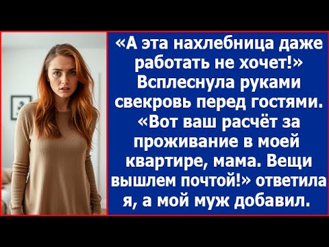 Видео: А эта нахлебница даже работать на хочет! Всплеснула руками свекровь перед гостями. Тогда я сказала.