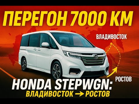 Видео: Он меня шокировал. HONDA STEPWGN перегон Владивосток-Ростов-на-Дону.
