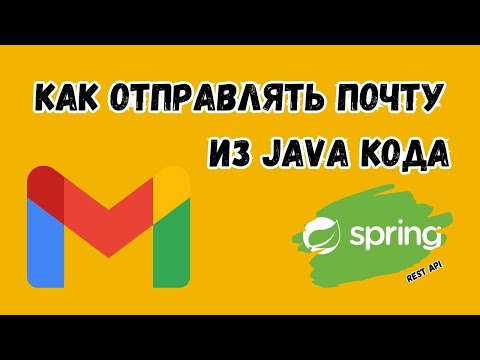 Видео: Используем Spring для Отправки Email