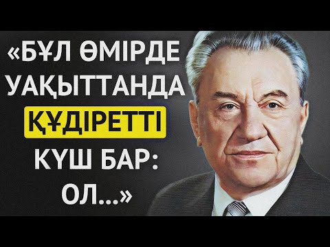 Видео: ДІНМҰХАМЕД АХМЕТҰЛЫ ҚОНАЕВ АТАМЫЗДЫҢ АЙТЫП КЕТКЕН ДАНАЛЫҚ АФОРИЗМДЕРІ МЕН НАҚЫЛ СӨЗДЕРІ