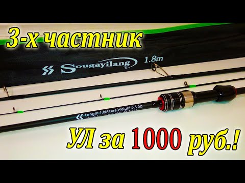 Видео: ТРЕХчастный Тревел Спиннинг Sougayilang 1,8 м. 0,8 - 5 грамма. Обзор УЛ спиннинга для микроджига.