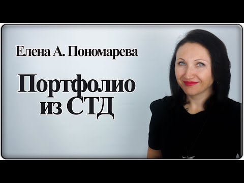 Видео: Пачка СТД  или портфолио работника. В чем проблема - Елена А. Пономарева