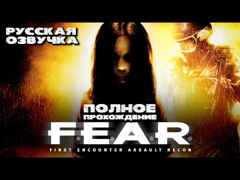 Видео: F.E.A.R. (Полное прохождение без комментариев, полностью на русском языке)