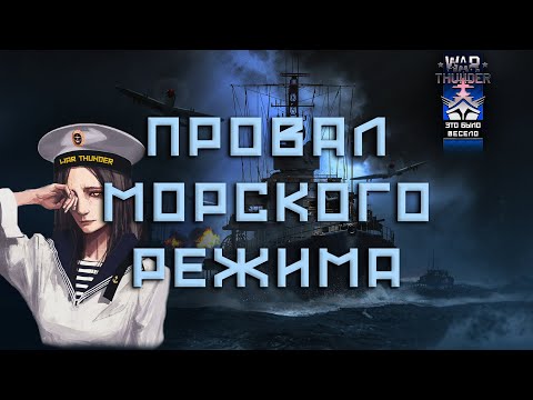 Видео: ПОЧЕМУ НИКТО НЕ ИГРАЕТ ВО ФЛОТ В WAR THUNDER  #fearsome #мытерпим #warthunder