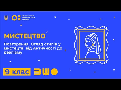 Видео: 9 клас. Мистецтво. Повторення. Огляд стилів у мистецтві від Античності до реалізму. Частина 1