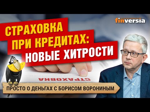 Видео: Страховка при кредитах: новые хитрости