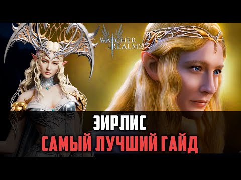 Видео: ЭЙРЛИС - КАК И ГДЕ ЕЁ ИСПОЛЬЗОВАТЬ? #watcherofrealms