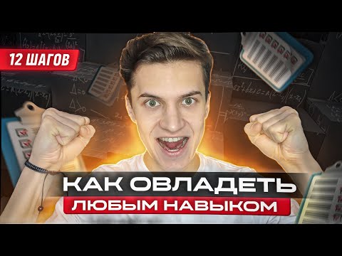 Видео: Как овладеть любым навыком? Авторская методика «12 шагов»