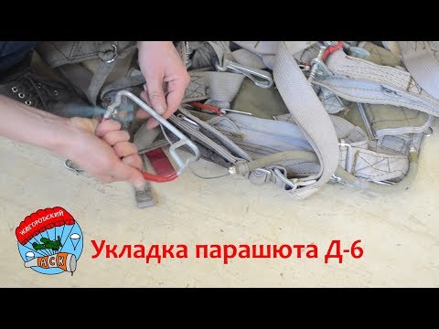 Видео: Укладка парашюта Д-6 с.4