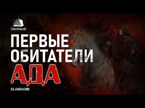 Видео: Кто войдёт в Ад первым?