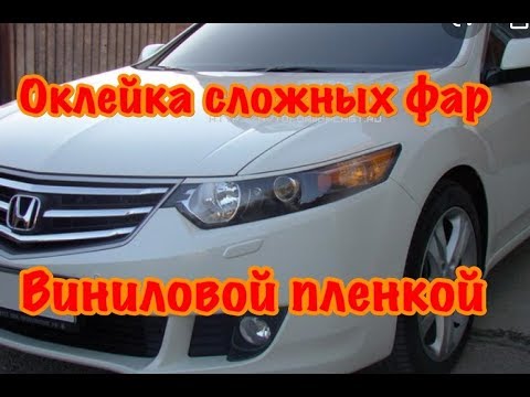 Видео: Оклейка винилом сложных фар