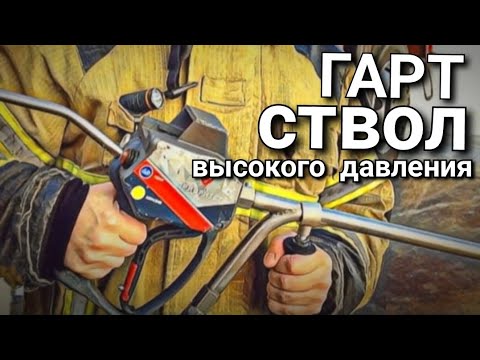 Видео: ПОЖАРНЫЙ Ствол высокого давления ГАРТ.