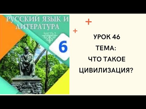Видео: Русский язык 6 класс урок 46 .Что такое цивилизация? Орыс тілі 6 сынып 46 сабақ.