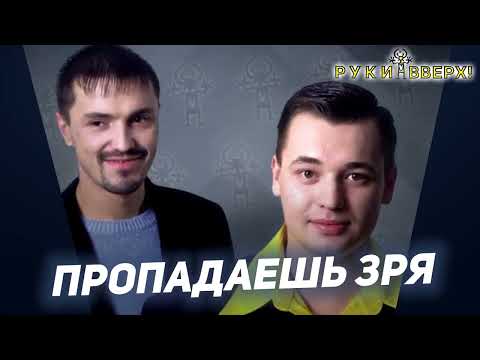 Видео: КАРАОКЕ | Руки Вверх - Пропадаешь зря #караоке #рукивверх