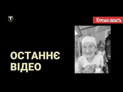 Видео: Росіяни ВБИЛИ стареньку мати! ТРО Медіа допомагає відшукати загублених родичів. ЕКСКЛЮЗИВ!