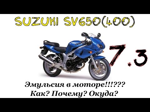Видео: Ремонт мотоцикла Suzuki SV650(400) Эмульсия... Часть№ 3 Сборка.