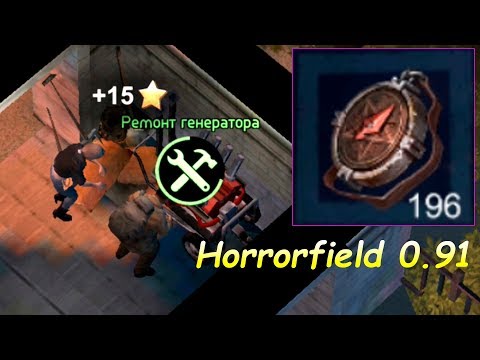 Видео: Horrorfield 0.91 Horror Game! Играем за всех! Компас имба