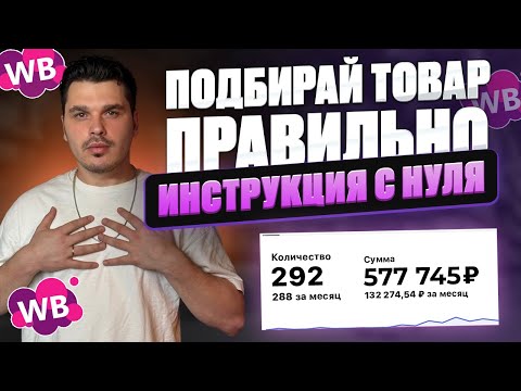Видео: Что продавать на ВБ чтобы не прогореть новичку