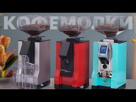 Видео: 3 универсальные кофемолки от Eureka: достоинства и недостатки