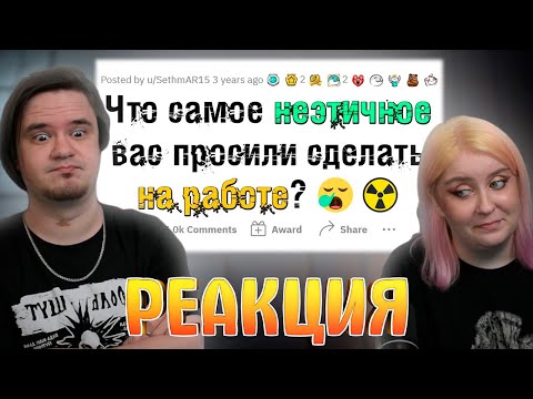 Видео: Какую НЕЭТИЧНУЮ ДИЧЬ вас просили сделать на работе? | РЕАКЦИЯ НА @upvotemedia |