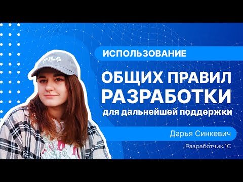 Видео: Использование общих правил разработки для дальнейшей поддержки