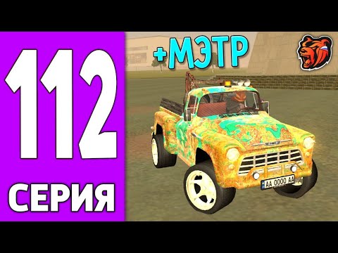 Видео: ПУТЬ КРЕЙТА НА БЛЕК РАША #112 - МЭТР из ТАЧЕК BLACK RUSSIA?!