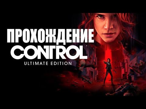 Видео: Control прохождение 🔴 №3