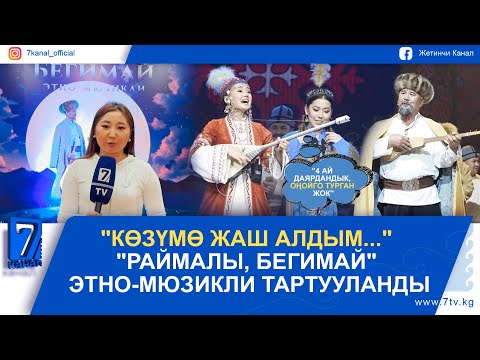 Видео: "РАЙМАЛЫ МЕНЕН БЕГИМАЙДЫН" МАХАБАТЫ КӨРҮҮЧҮЛӨРДҮН АЛКЫШЫНА ТАТЫДЫ